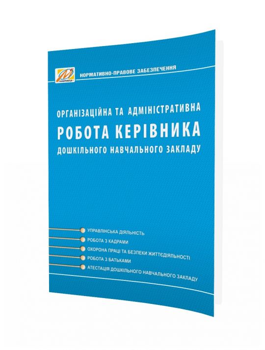 Організаційна та АДМІНІСТРАТИВНА робота керівника ДНЗ. Видання 2-ге, доп.