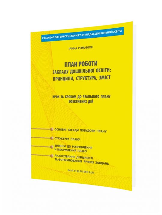 ПЛАН РОБОТИ закладу дошкільної освіти: принципи, структура, зміст Методичний посібник