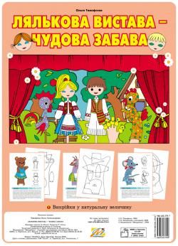 Лялькова вистава – чудова забава