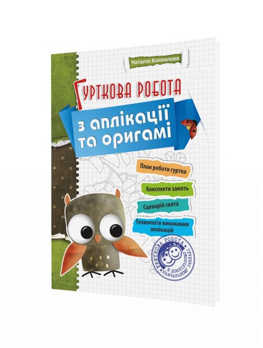 Гурткова робота з аплікації та оригамі