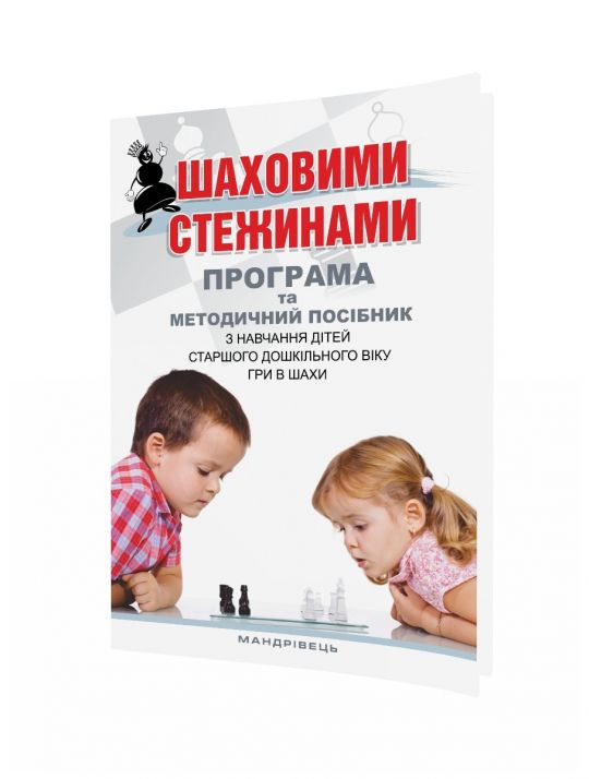 Шаховими стежинами Програма та методичний посібник з навчання дітей старшого дошкільного віку гри в шахи