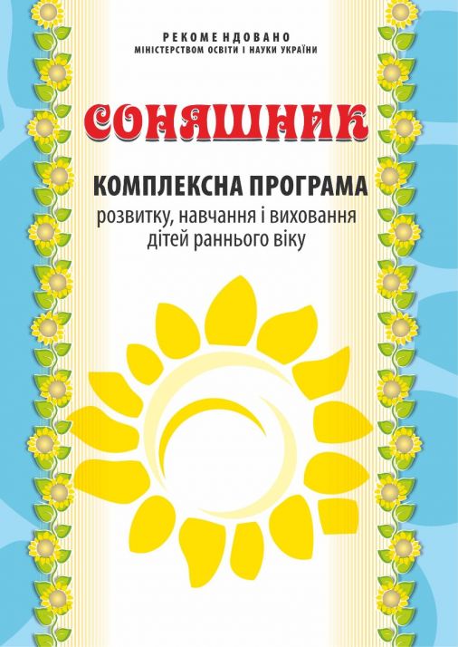 Соняшник. Комплексна програма розвитку, навчання і виховання дітей РАННЬОГО віку