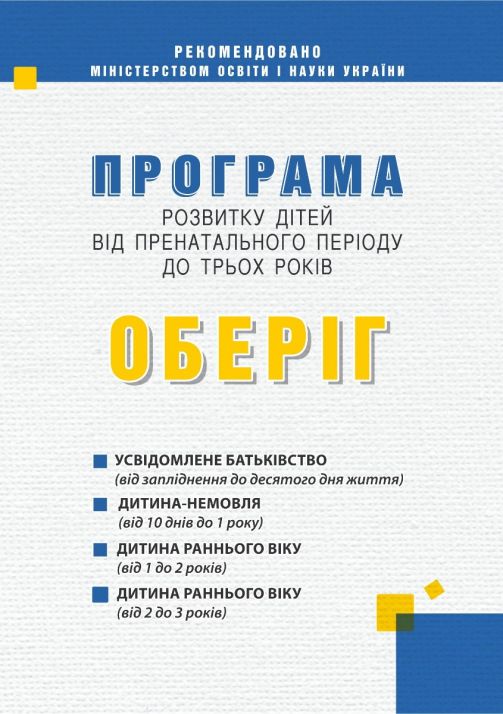 Програма розвитку дітей від пренатального періоду до трьох років Оберіг