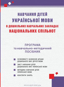 Навчання дітей української мови в дошкільних навчальних закладах національних спільнот Програма та навчально-методичний посібник