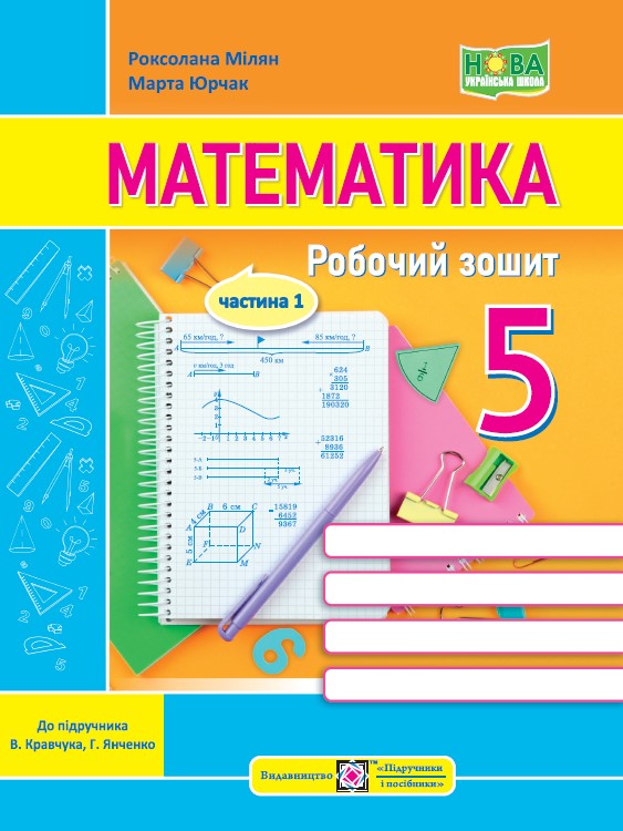 Математика. Робочий зошит. 5 клас. У 2 ч. Ч. 1 (до підручн. В. Кравчука, Г. Янченко)  Мілян Р., Юрчак М.