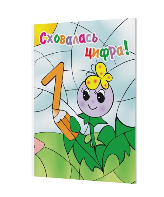 Сховалась цифра! Розмальовка для дітей дошкільного віку