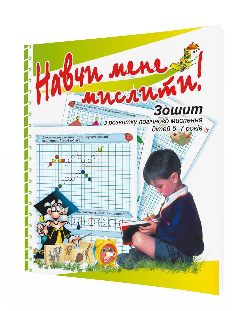 Навчи мене мислити Зошит з розвитку логічного мислення дітей 5-7 років  Решетняк Марина