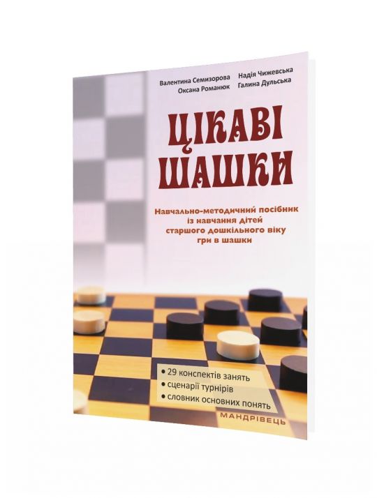 Цікаві шашки Навчально-методичний посібник із на­вчання дітей старшого дошкільного віку гри в шашки