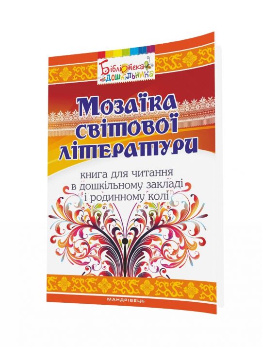 Мозаїка світової літератури Книга для читання в дошкільному закладі і родинному колі