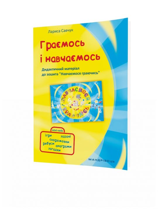 Граємось і Навчаємось – Дидактичний матеріал до зошита Навчаємось граючись