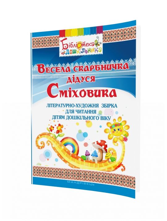 Весела скарбничка дідуся Сміховика Літературно-художня збір­ка для читання дітям дошкільного віку