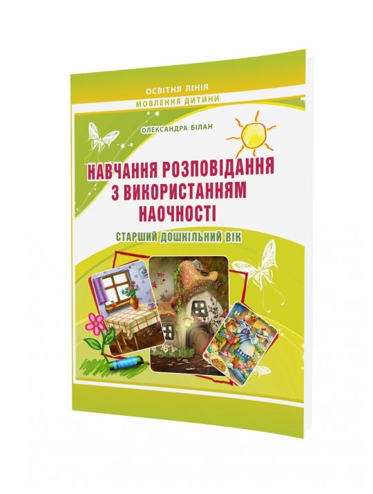 Навчання розповідання з використанням наочності. Старший дошкільний вік Методичний посібник