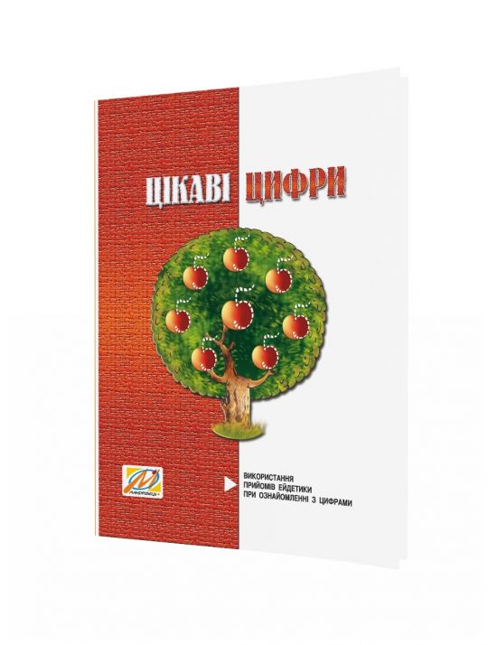 Цікаві цифри. Використання прийомів ейдетики при ознайомленні з цифрами