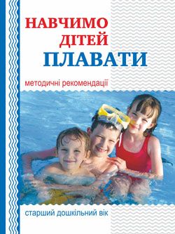 Навчимо дітей плавати Методичні рекомендації