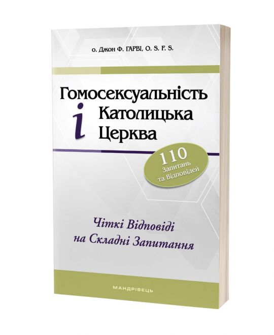 Гомосексуальність і Католицька Церква. Чіткі відповіді на складні запитання