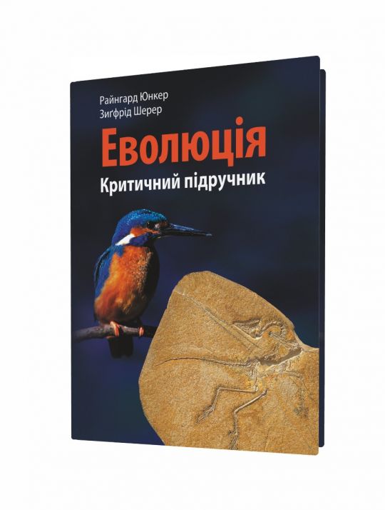 Еволюція Критичний підручник  Юнкер Райнгард, Шерер Зиґфрід