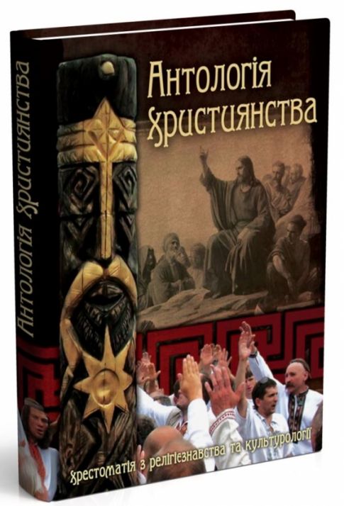 Антологія християнства Хрестоматія з релігієзнавства та культурології Лозко Галина