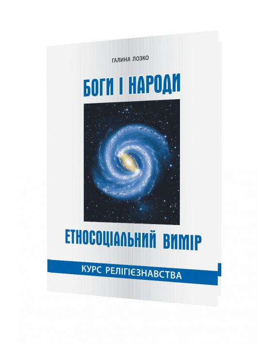 Боги і народи. Етносоціальний вимір. Курс релігієзнавства