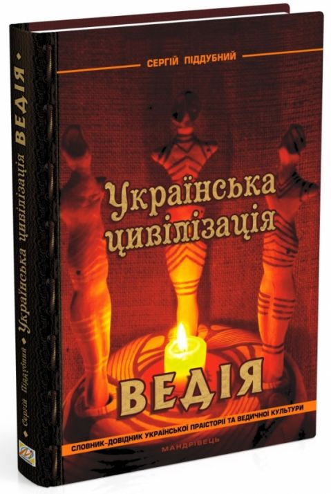 Українська цивілізація. Ведія Словник-довідник української праісторії та ведичної культури