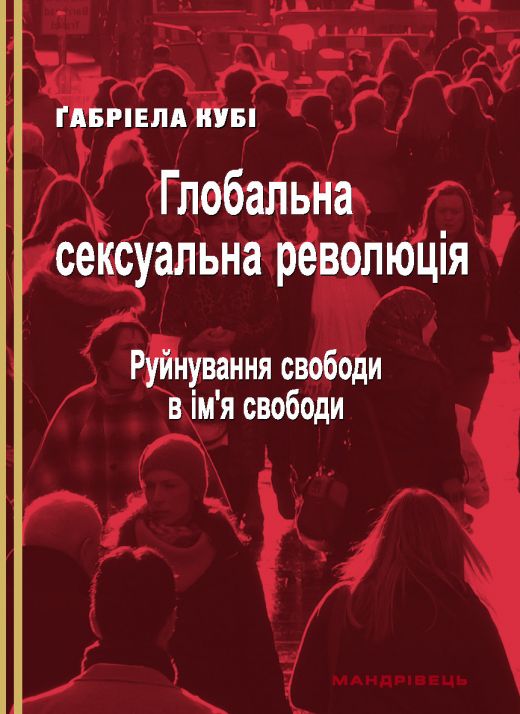 Глобальна сексуальна революція Руйнування свободи в ім’я свободи