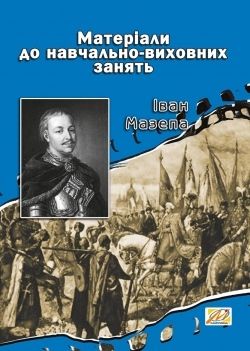 Іван Мазепа Матеріали до навчально-виховних занять
