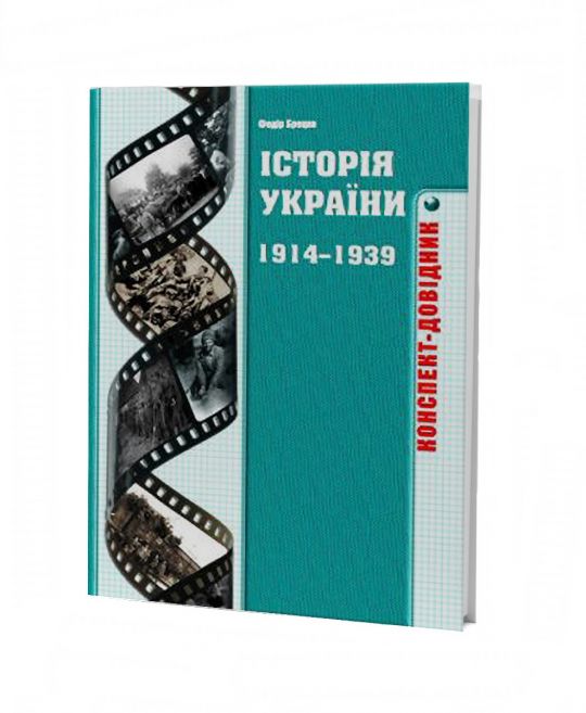 Історія України 1914-1939 років: Конспект-довідник  Брецко Федір