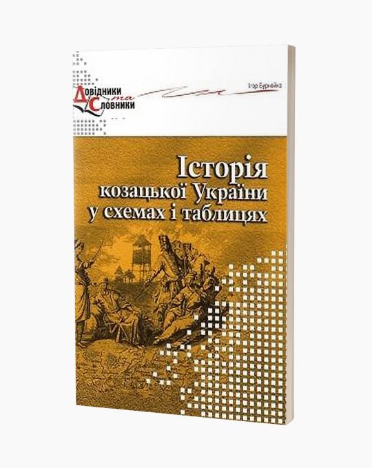 Історія козацької України у схемах і таблицях