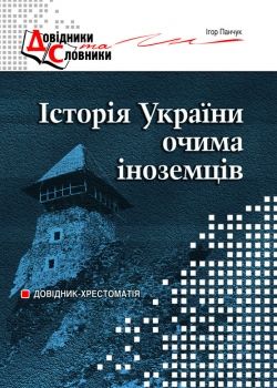 Історія України очима іноземців Довідник-хрестоматія  Панчук Ігор