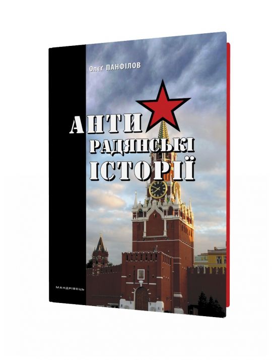 Антирадянські історії