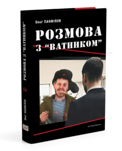 Розмова з “ватником”  Панфілов Олєґ