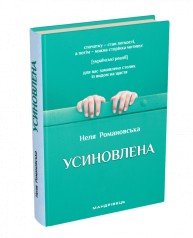 Усиновлена Книжка роздумів і мотивацій