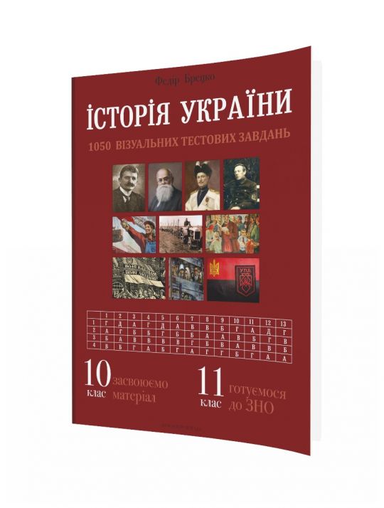 Історія України: візуальні тестові завдання. 10 клас  Брецко Федір