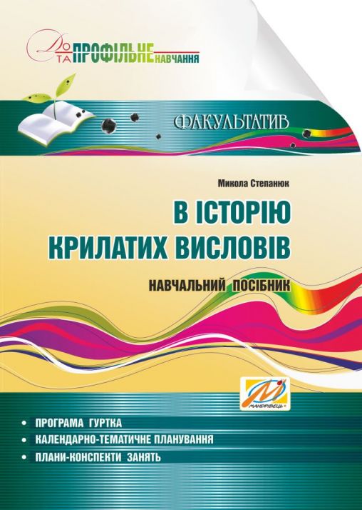 В історію крилатих висловів  Навчальний посібник