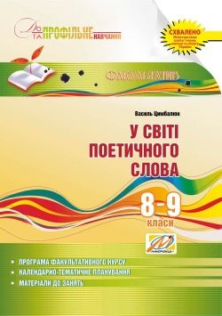 У світі поетичного слова Навчальний посібник для факультативних занять. 8-9 класи