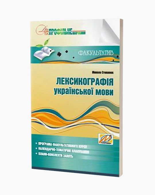 Лексикографія української мови. Навчально-методичний посібник для факультативних занять. 9 клас