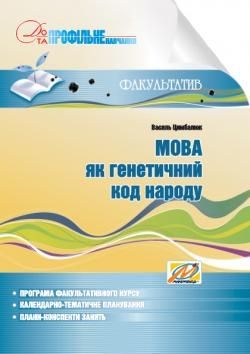 Мова як генетичний код народу Навчальний посібник для факультативних занять