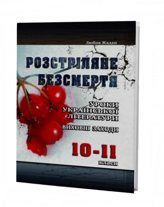 Розстріляне безсмертя Уроки української літератури, виховні заходи. 10-11 класи