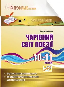 Чарівний світ поезії Навчальний посібник з профільного навчання. 10–11 класи