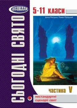 Сьогодні свято! Нестандартні виховні заходи. Частина 5 Росіцька І. , Росіцький Р..