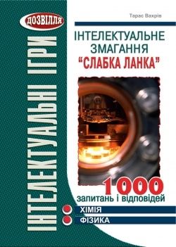 Інтелектуальне змагання Слабка ланка (хімія, фізика)  Вахрів Тарас