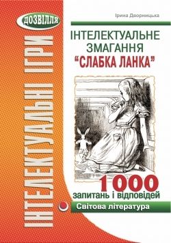 Інтелектуальне змагання Слабка ланка (світова література)