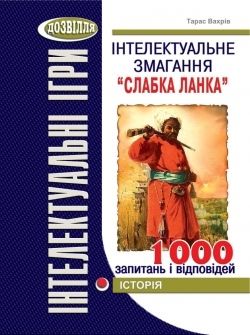 Інтелектуальне змагання Слабка ланка (історія)  Вахрів Тарас