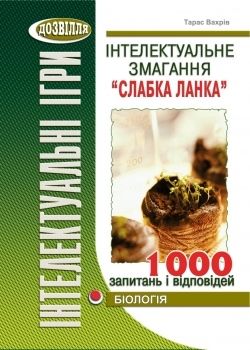 Інтелектуальне змагання Слабка ланка (біологія)