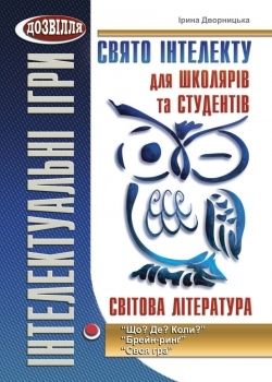 Свято інтелекту для школярів та студентів Що? Де? Коли?, Брейн-ринґ, Своя гра (світова література)