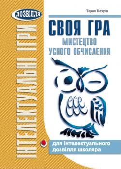 Своя гра: Мистецтво усного обчислення
