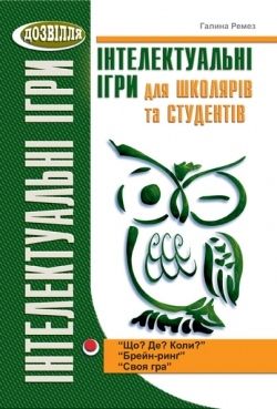 Інтелектуальні ігри для школярів та студентів Брейн-ринг, Що? Де? Коли?, Своя гра Ремез Галина