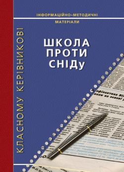 Школа проти СНІДу Інформаційно-методичні матеріали для класного керівника Олендер Ірина