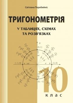 Тригонометрія у таблицях, схемах та розв’язках. 10 клас  Перебийніс Світлана