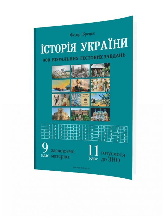 Історія України Візуальні тестові завдання. 9 клас  Брецко Федір