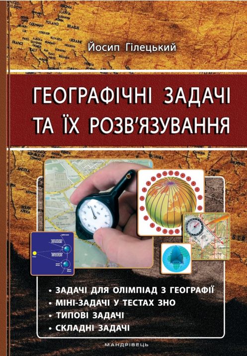 Географічні задачі та їх розв’язування. Вид. 3-тє, виправл. Гілецький Йосип